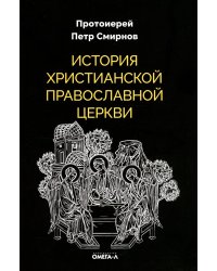 История христианской Православной Церкви