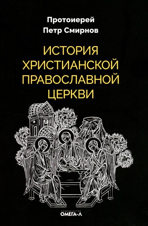 Ex libris История христианской Православной Церкви