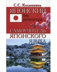 Японский без репетитора. Самоучитель японского языка