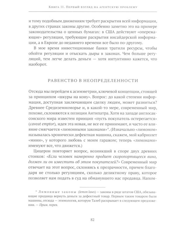 Рискуя собственной шкурой. Скрытая асимметрия повседневной жизни