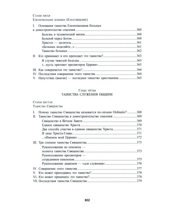 Катехизис Католической Церкви. 4-е изд
