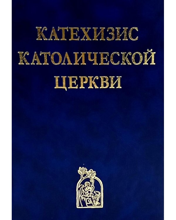 Катехизис Католической Церкви. 4-е изд