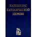 Катехизис Католической Церкви. 4-е изд