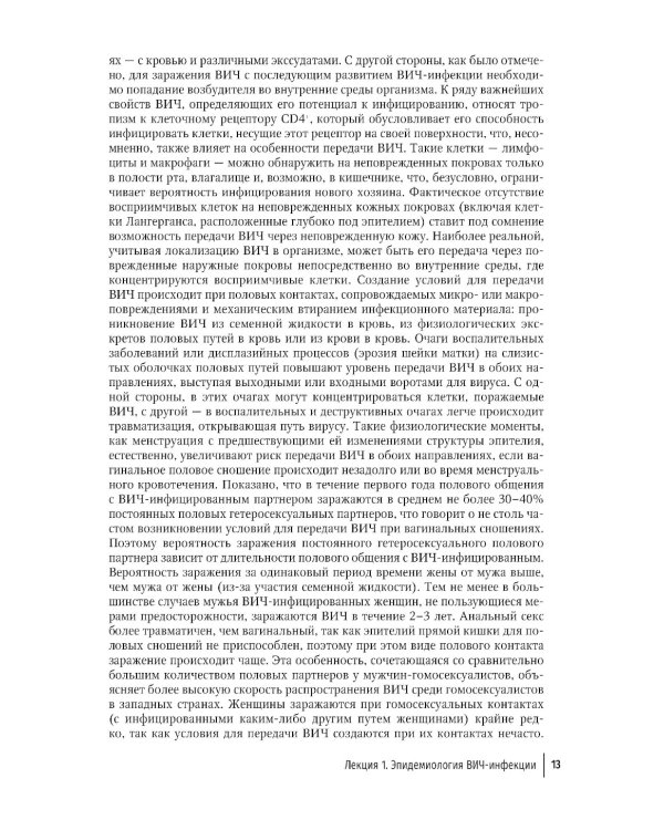 Лекции по ВИЧ-инфекции. 3-е изд., перераб. и доп.