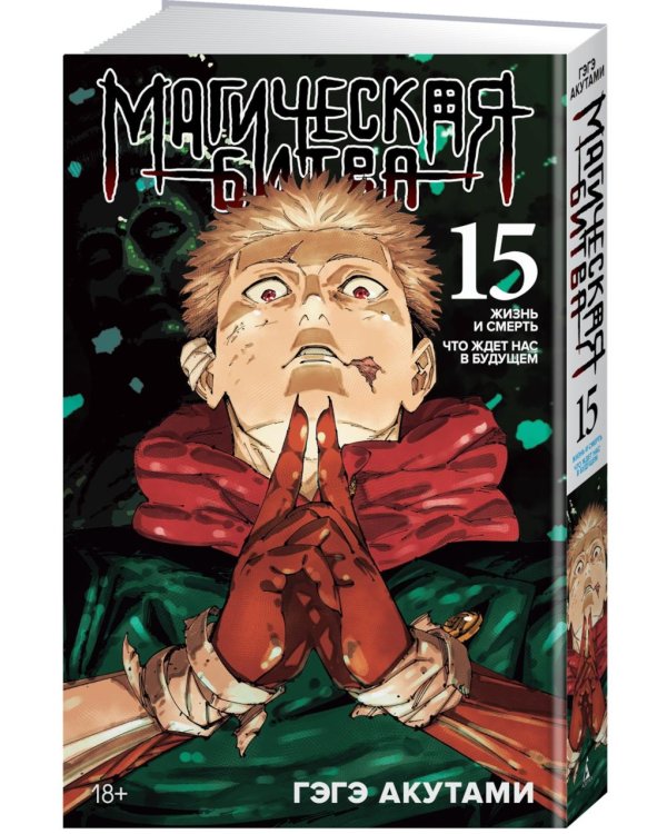 Магическая битва 15. Кн. 29-30: Жизнь и смерть. Что ждет нас в будущем: манга