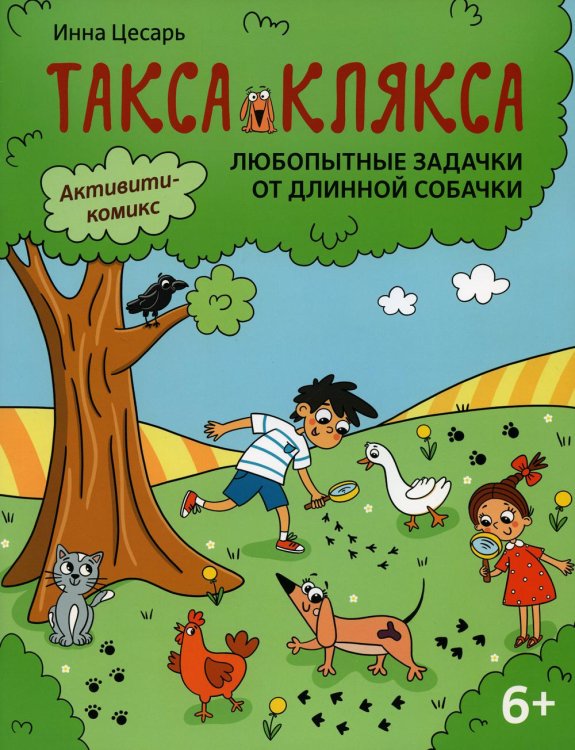 Такса Клякса Любопытные задачки от длинной собачки: 6+. 2-е изд