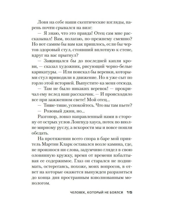 Дополнительное изображение книги «Человек, который не боялся: роман»