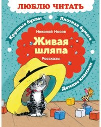 Живая шляпа: рассказы