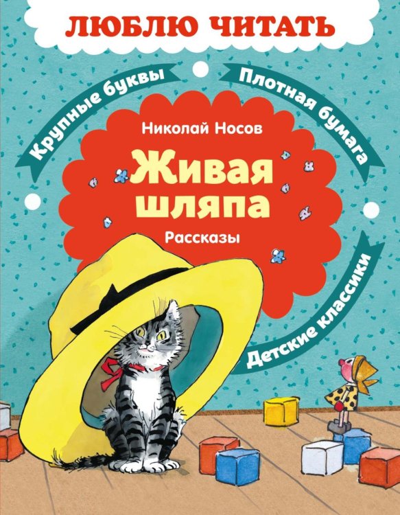 Живая шляпа: рассказы