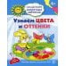 Академия солнечных зайчиков. Узнаем цвета и оттенки. Развивающие задания и игра для детей 4-5 лет. ФГОС ДО