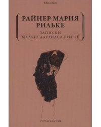 Записки Мальте Лауридса Бригге