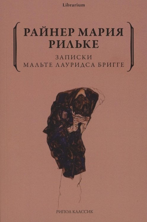 Записки Мальте Лауридса Бригге