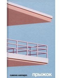 Прыжок: роман