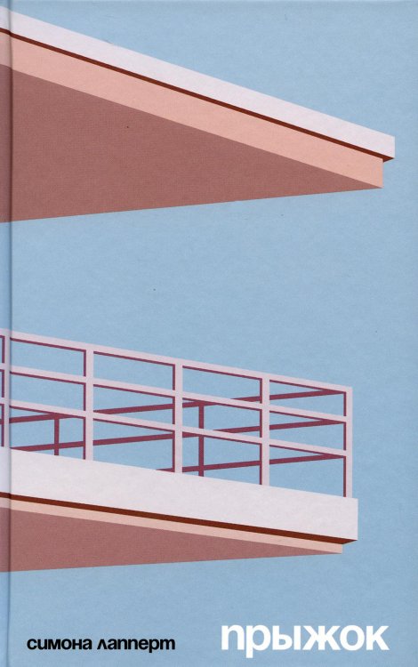 Прыжок: роман Прыжок: роман