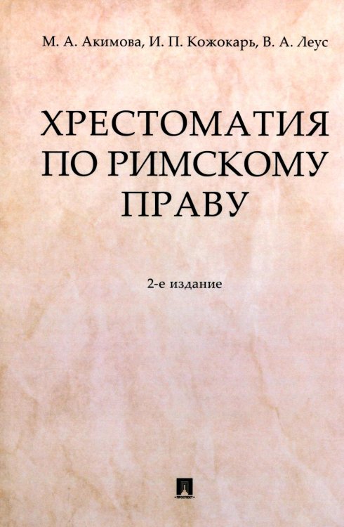 Хрестоматия по римскому праву: Учебное пособие. 2-е изд., перераб. и доп Хрестоматия по римскому праву: Учебное пособие. 2-е изд., перераб. и доп