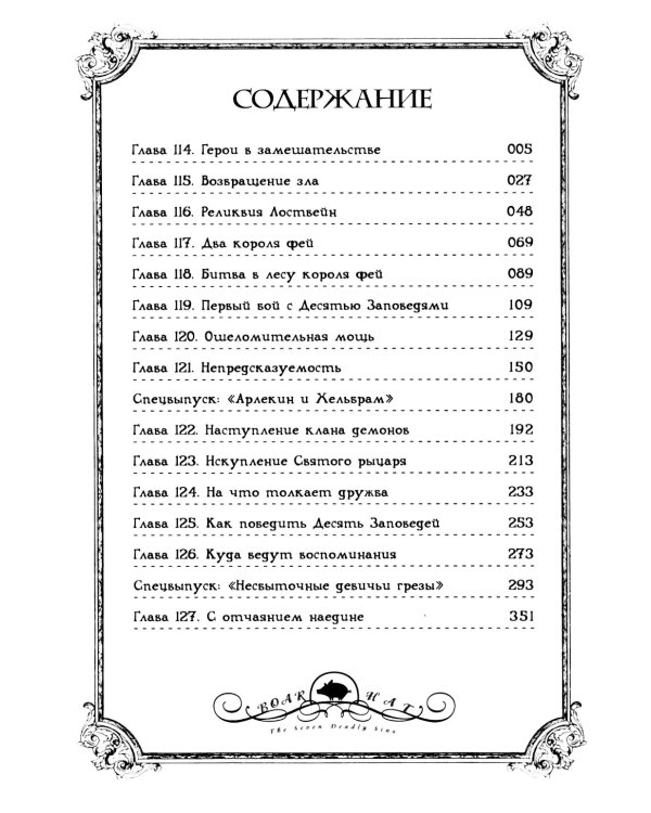 Семь смертных грехов. Т. 8.