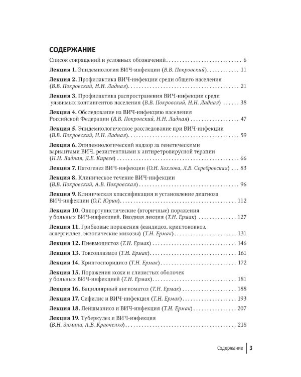Лекции по ВИЧ-инфекции. 3-е изд., перераб. и доп.