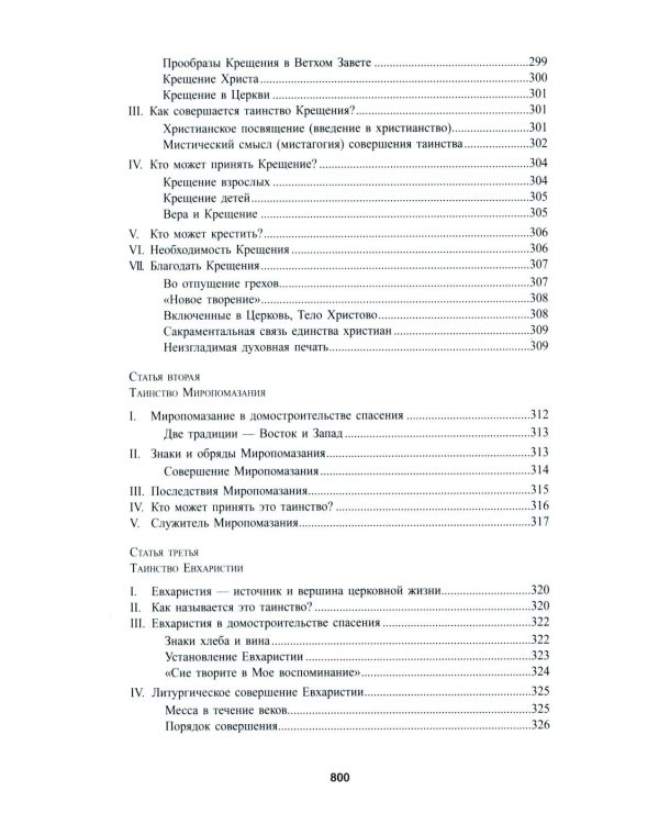 Катехизис Католической Церкви. 4-е изд