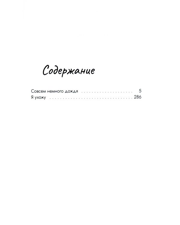 Совсем немного дождя