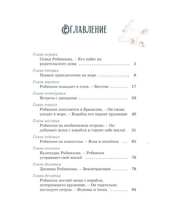 Робинзон Крузо (илл. А. Иткина)