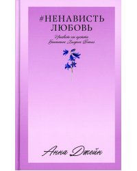 #НенавистьЛюбовь. Кн. 2