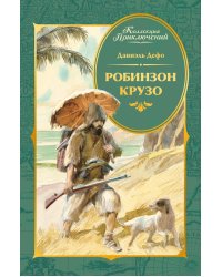 Робинзон Крузо (илл. А. Иткина)