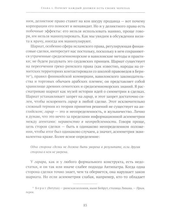 Рискуя собственной шкурой. Скрытая асимметрия повседневной жизни