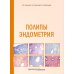Полипы эндометрия: Учебное пособие