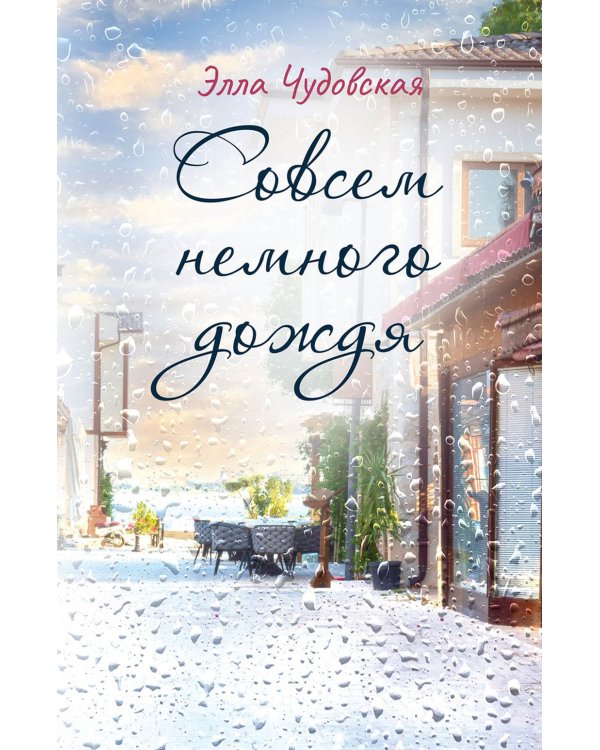 Совсем немного дождя