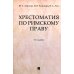 Хрестоматия по римскому праву: Учебное пособие. 2-е изд., перераб. и доп Хрестоматия по римскому праву: Учебное пособие. 2-е изд., перераб. и доп