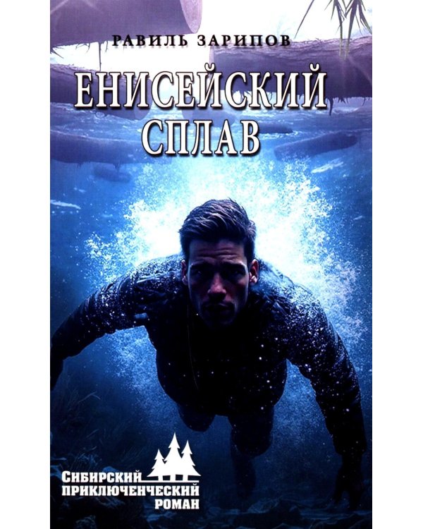 Енисейский сплав: роман