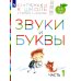 Звуки и буквы. 3-4 лет. В 3 ч. Ч. 1: пособие для детей. 3-е изд., стер