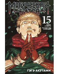 Магическая битва 15. Кн. 29-30: Жизнь и смерть. Что ждет нас в будущем: манга