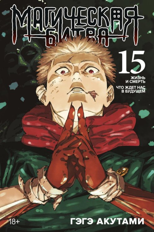 Магическая битва 15. Кн. 29-30: Жизнь и смерть. Что ждет нас в будущем: манга