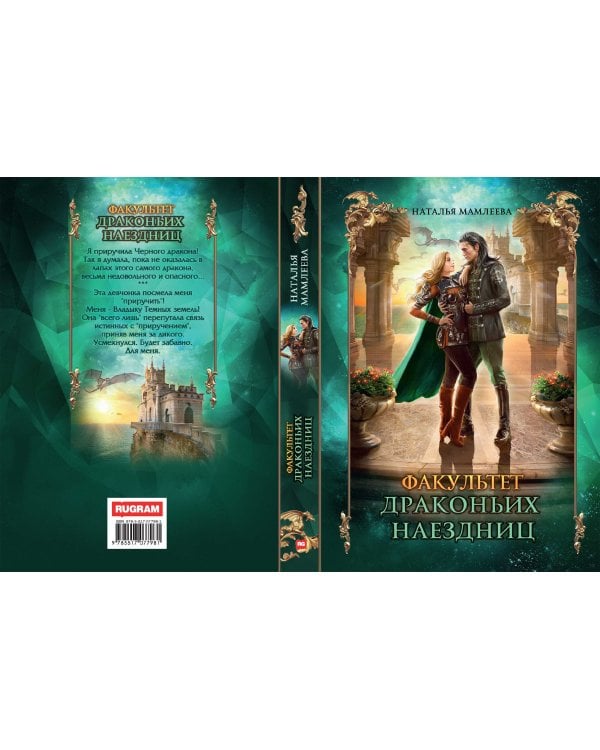 Факультет драконьих наездниц