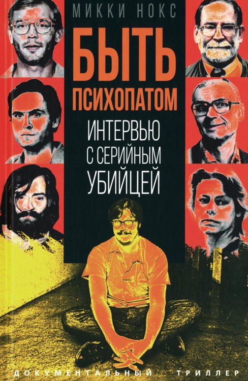 Покорившие мир Быть психопатом. Интервью с серийным убийцей