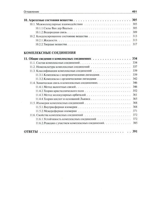Общая и неорганическая химия. В 2 т. Т.1: Законы и концепции. 4-е изд