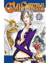 Семь смертных грехов. Т. 8.
