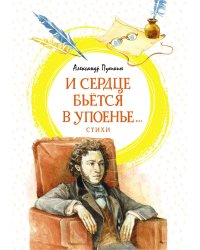 И сердце бьется в упоенье…: стихи