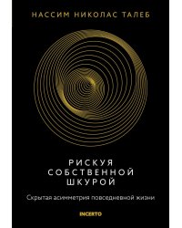 Рискуя собственной шкурой. Скрытая асимметрия повседневной жизни