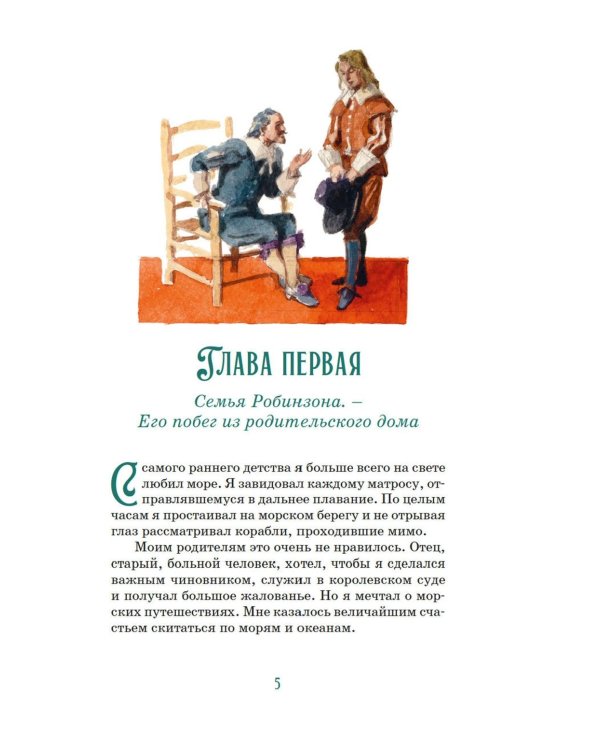 Робинзон Крузо (илл. А. Иткина)