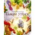 Гадкий утенок: сказка
