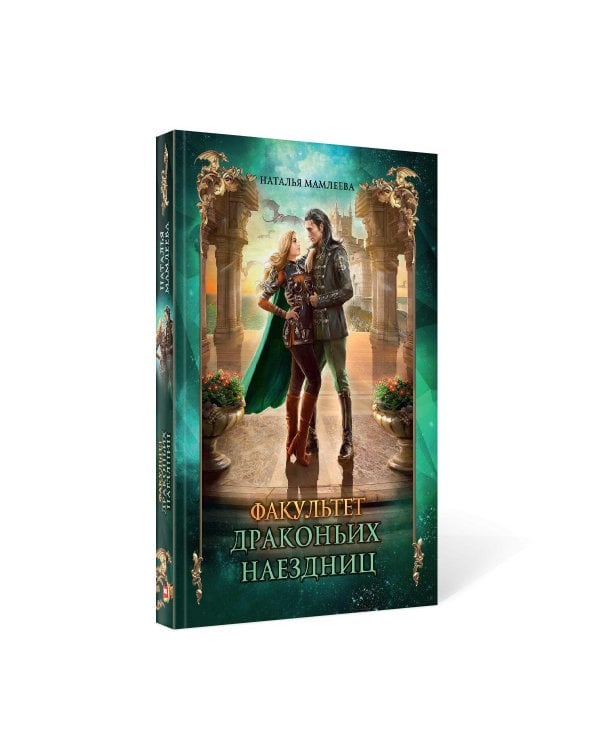 Факультет драконьих наездниц