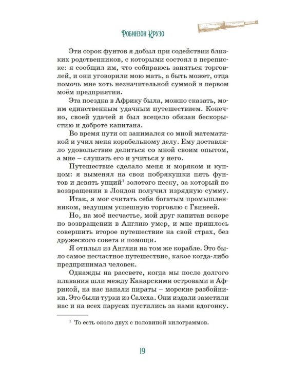 Робинзон Крузо (илл. А. Иткина)