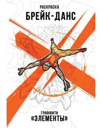 Брейк-Данс. Граффити "Элементы"