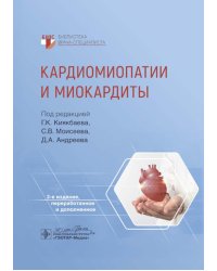 Кардиомиопатии и миокардиты. 2-е изд., перераб. и доп