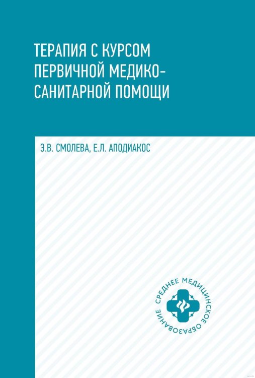 Обложка книги «Терапия с курсом первичной медико-санитарной помощи. 7-е изд» — Аподиакос Елена Леонидовна;Смолева Эмма Владимировна, ISBN 9785222471241