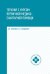 Обложка книги «Терапия с курсом первичной медико-санитарной помощи. 7-е изд» — Аподиакос Елена Леонидовна;Смолева Эмма Владимировна, ISBN 9785222471241