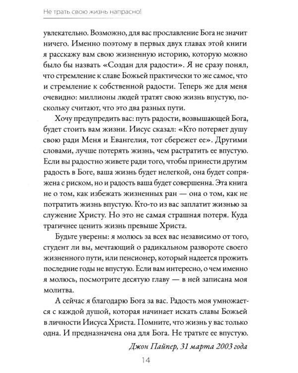 Не трать свою жизнь напрасно!