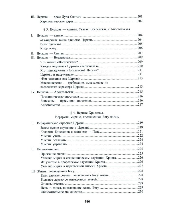 Катехизис Католической Церкви. 4-е изд